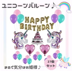 誕生日 バルーン ユニコーン ピンク パープル 紫 ゴールド ハート バースデーバルーン セット 風船 誕生日 お祝い 飾り付け ガーランド 大きい 女の子 子供 子ども こども 家族 おしゃれ かわいい お誕生日会 パーティー 人気 金 水色 キラキラ