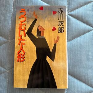 うつむいた人形　赤川次郎　桃園書房