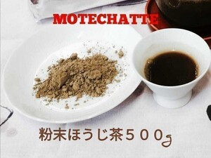 粉末ほうじ茶【もて茶って】５００g 　無添加 　グルテンフリー 　ほうじ茶ラテ　粉末茶