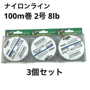 NYUYU ナイロンライン 100m巻 2号 8lb 3個セット