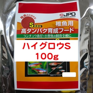 ハイグロウ S 100g 高タンパク育成フード ブラインシュリンプの代わりに大人気！日本動物薬品 ※送料無料※