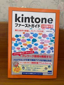 「kintoneファーストガイド2024年版」働き方改革を推進し、テレワークを実現！相澤裕介著