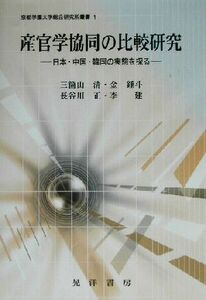 産官学協同の比較研究 日本・中国・韓国の実態を探る 京都学園大学総合研究所叢書１／三箇山清(著者),金鍾斗(著者),長谷川正(著者),李建(著