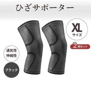 膝サポーター 2枚セット ひざ痛 黒 立体 XLサイズ 太もも 48～55cm