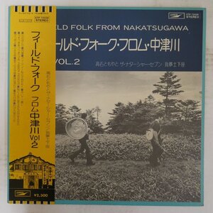 49009612;【帯付】V.A. / フィールド・フォーク フロム中津川Vol.2