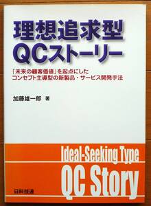 理想追求型QCストーリー「未来の顧客価値」を起点にしたコンセプト主導型の新製品・サービス開発手法　加藤雄一郎著　日科技連