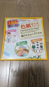 ◆未開封◇在3 DAISO 色紙サイズフレーム 黄色 イエロー ダイソー 色紙用 額縁 グッズ◆