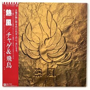 【値下げ】中古LP「熱風/チャゲ&飛鳥 」L-12017E/帯付き美品★昭和レトロレコードセカンドアルバムチャゲアス