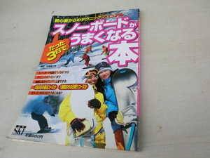 スノーボード「たった3日で」うまくなる　本　初心者からのテクニックマニュアル　 スケボーにも使えそうです　保管品　
