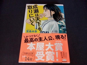 成瀬は天下を取りにいく 宮島未奈