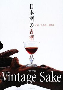 日本酒の古酒 古酒・熟成酒・貴醸酒/上野伸弘【著】