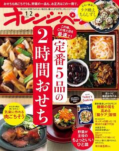 ★オレンジページ　2025年 1/2号★【 定番5品の2時間おせち】