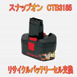 ⑫スナップオン　18.0V　CTB3185　リサイクルバッテリー電池交換