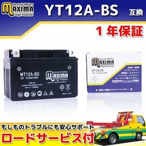 メンテナンスフリー 保証付バイクバッテリー 互換YT12A-BS バンディット1250S GW72A GSX1300R ハヤブサ GW71A GX72A エプシロン250 CJ43B