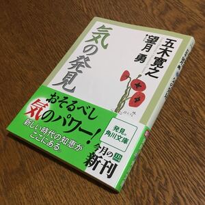 五木寛之・望月 勇☆角川文庫 気の発見 (初版・帯付き)☆角川書店