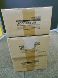 未使用　東芝 LED照明器具　 LEDD-18004-LS9 3箱まとめて　【F-363】◆送料無料(北海道・沖縄・離島は除く)◆