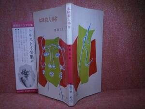 ★横溝正史『本陣殺人事件』春陽文庫-昭和41年重版