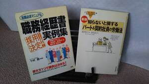 【クリックポスト】『知らないと損するパート＆契約社員の労働法』『職務経歴書実例集』////