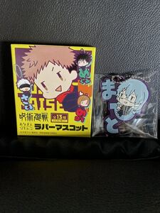 ★呪術廻戦 ★おなまえ ぴたんコ ★ラバーマスコット ★真人★まひと★