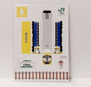 ペーパークラフト　E257系　JR東日本　千葉支店　