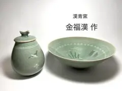 【金福漢】作 漢青窯 漢青陶窯　セット売り