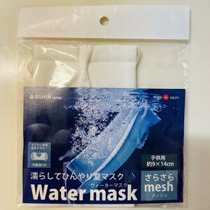 未開封 子供用 ウォーターマスク ホワイト 白 日本製 mask
