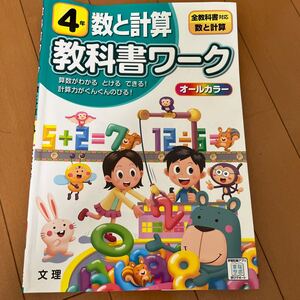  教科書ワーク 問題集 オールカラー 文理 算数