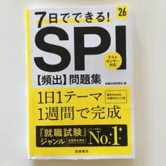 7日でできる!SPI〈頻出〉問題集. 