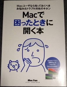 Mac Fan2024-5月付録「Macで困ったときに開く本」A5小冊子79Ｐ