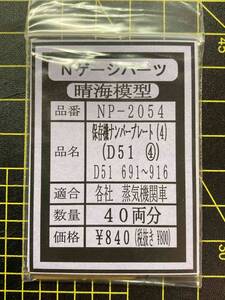 N　D51　保存機プレート④　691～916号機　1両分ばらし