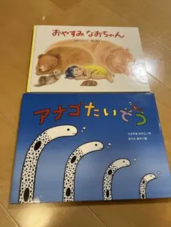 【こども絵本】２冊まとめ売り おやすみなおちゃん アナゴたいそう