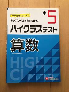 ハイクラステスト　算数　小5　受験研究社