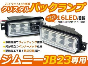 JB23W ジムニー LEDバックライト LEDクリスタルバックランプ 16連 1型(h10/10～)～10型(h24.5～)まで全年式対応 リフレクター 純正交換