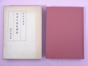 『 日本口語法講義 』 山田孝雄/著 弘文館出版