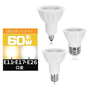 LEDハロゲン電球60W形 E11 E17 E26 口金 LEDスポットライト 60W型 広角度 60形相当 LED電球e11 e17 e26 電球色 昼光色