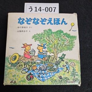 う14-007 なぞなぞえほん 中川李枝子 さく 山脇百合子 え