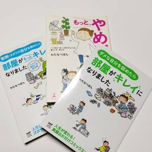 【まとめ売り 計3冊/送料無料】ダメな自分を認めたら部屋がキレイになりました　わたなべぽん　コミックエッセイ　単行本　角川書店