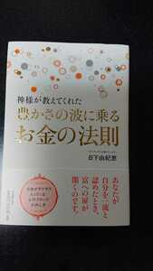 神様が教えてくれた豊かさの波に乗るお金の法則☆日下由紀恵★送料無料