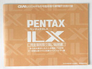 PENTAX製 LX 完全復刻取扱い説明書 ペンタックス LX 完全復刻取り扱い説明書 あらゆる要求に応えた全機能プロ仕様 21年間のベストセラー機