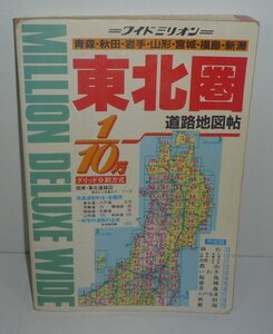 地図1997『ワイドミリオン53／東北圏道路地図帖 東北6県＆新潟 1/10万 ◆1997年』