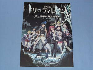 パンフレット 劇場版トリニティセブン 悠久図書館と錬金術少女 ◆松岡禎丞 原由実 内田彩
