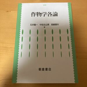 作物学各論　石井龍一　中世古公男　高崎康夫　朝倉書店　　農業