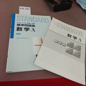 k16-103 高校 標準問題集 数学A 受験研究社 解答付き 書き込みあり