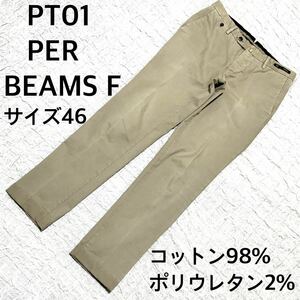 PT01 PER BEANS F ノータックチノパン　サイズ46 ベージュ