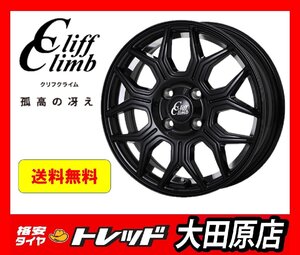 ★大田原店★送料無料★新品ホイールタイヤ1台分★クリフクライム TC-10M 14インチ 4.5J 4穴 100+45★ロードストーン 155/65R14★