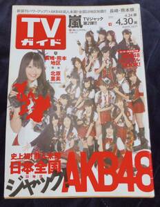 AKB48 TVガイド 北原里英 前田敦子 大島優子 篠田麻里子 渡辺麻友 柏木由紀 板野友美 高橋みなみ 小嶋陽菜 松井珠理奈 宮澤佐江 嵐