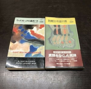 共に初版 ハヤカワ ポケミス コリン デクスター 2冊セット まとめ 送料込 ポケットミステリー ウッドストック行最終バス 別館三号室の男Y62