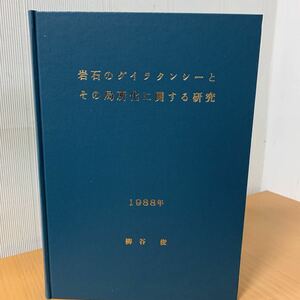 岩石のダイラタンシーとその局所化に関する研究　柳谷俊