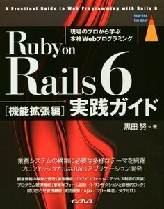 Ruby on Rails 6 実践ガイド 機能拡張編 impress top gear/黒田努(著者)