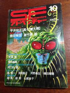 即決 SFアドベンチャー 1979年10 表紙イラスト 永井豪 平井和正 生頼載義 幻魔大戦 豊田有恒 高千穂遙 筒井康隆 星新一 楢喜の狂った魚